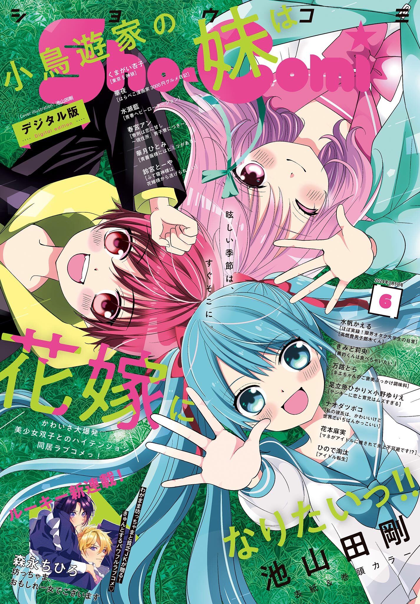 Ｓｈｏ－Ｃｏｍｉ 2024年6号(2024年2月20日発売)