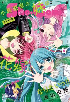 Sho-Comi 2024年6号(2024年2月20日発売)