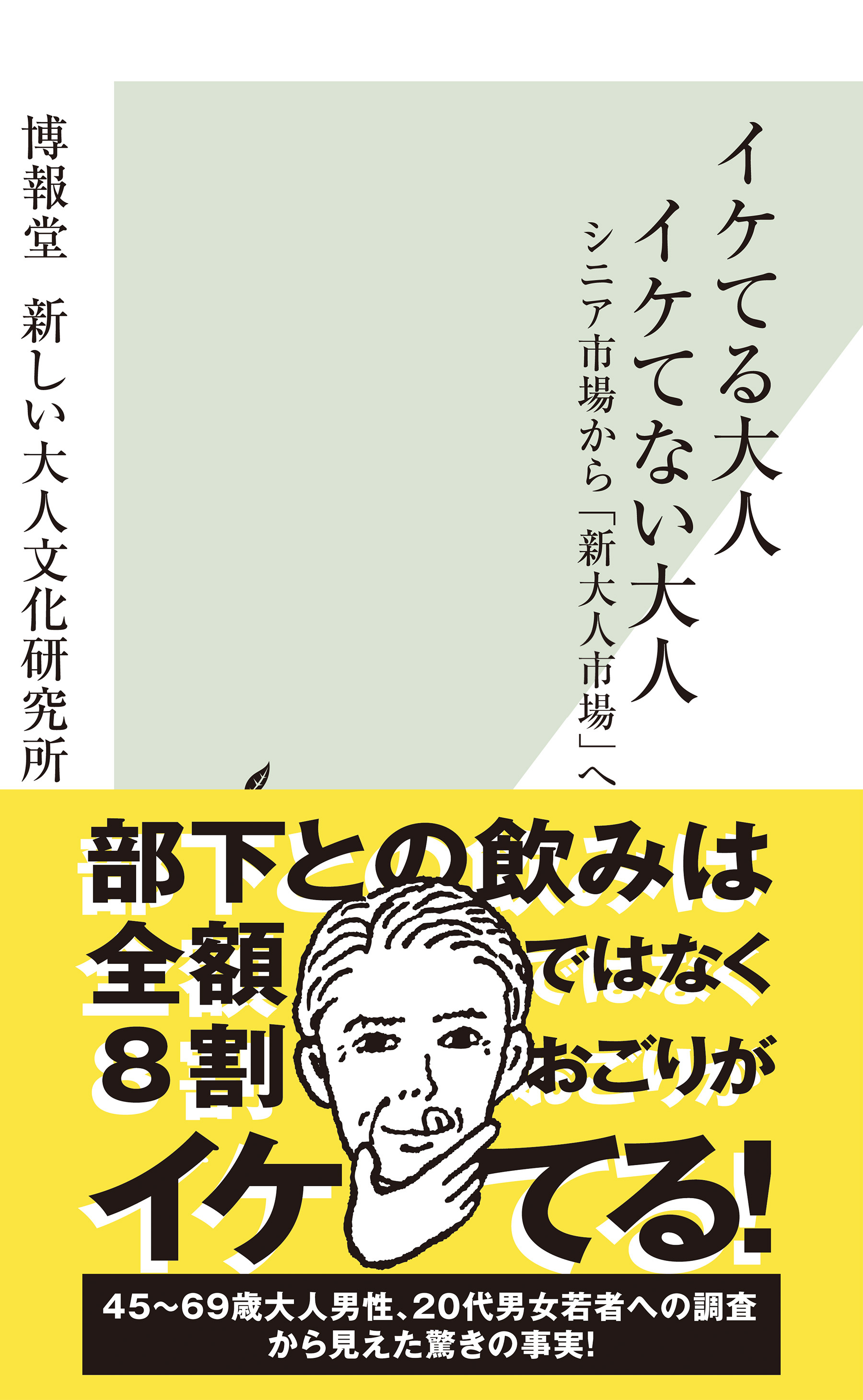 イケてる大人　イケてない大人～シニア市場から「新大人市場」へ～