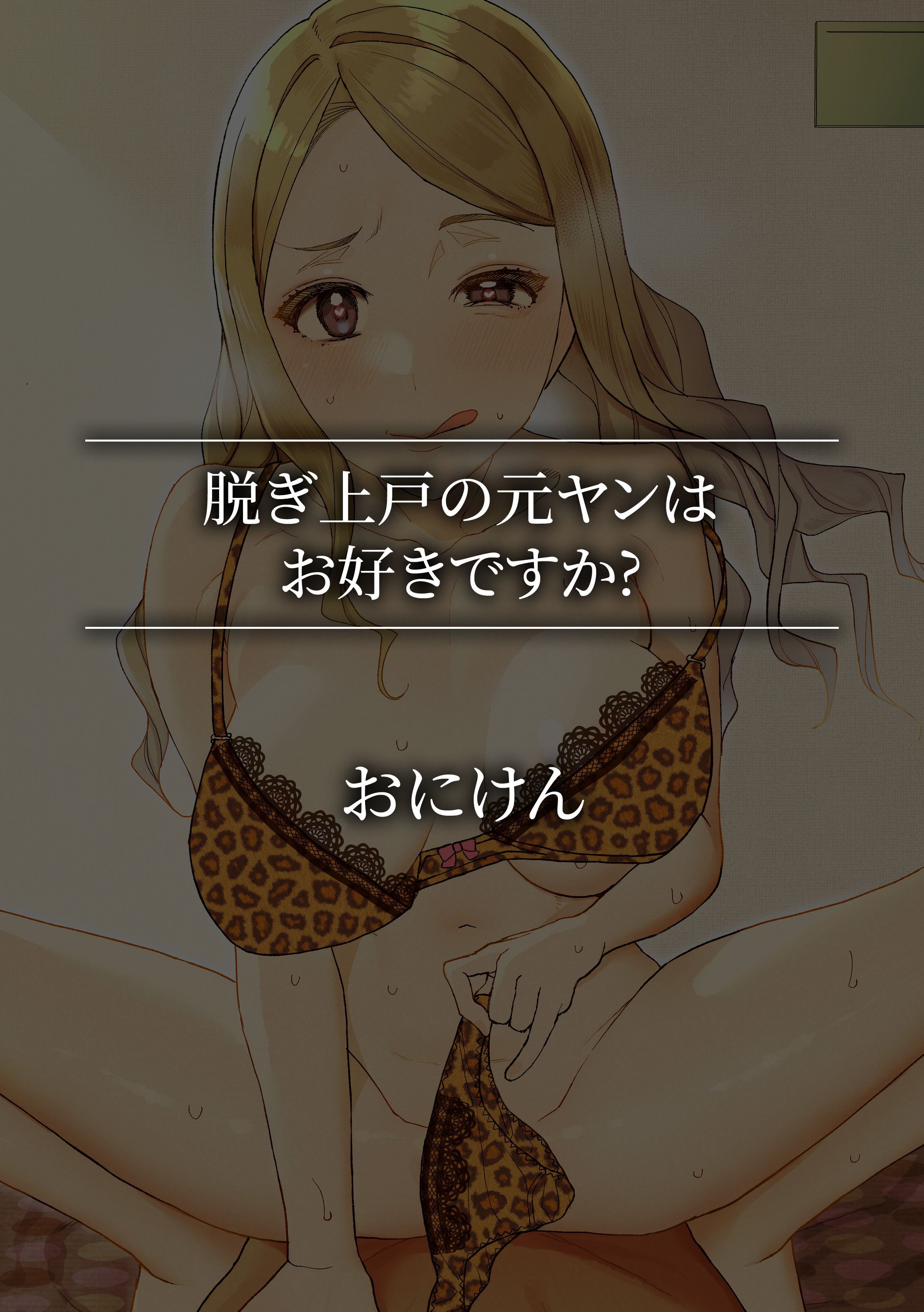 脱ぎ上戸の元ヤンはお好きですか？