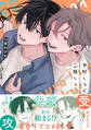 【期間限定 試し読み増量版 閲覧期限2026年4月5日】中村くんと三枝くん【電子限定かきおろし付】