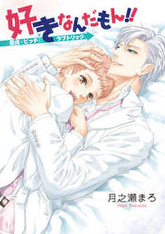 好きなんだもん!!~童貞×ビッチ(?)のラブトリック~【完全版】