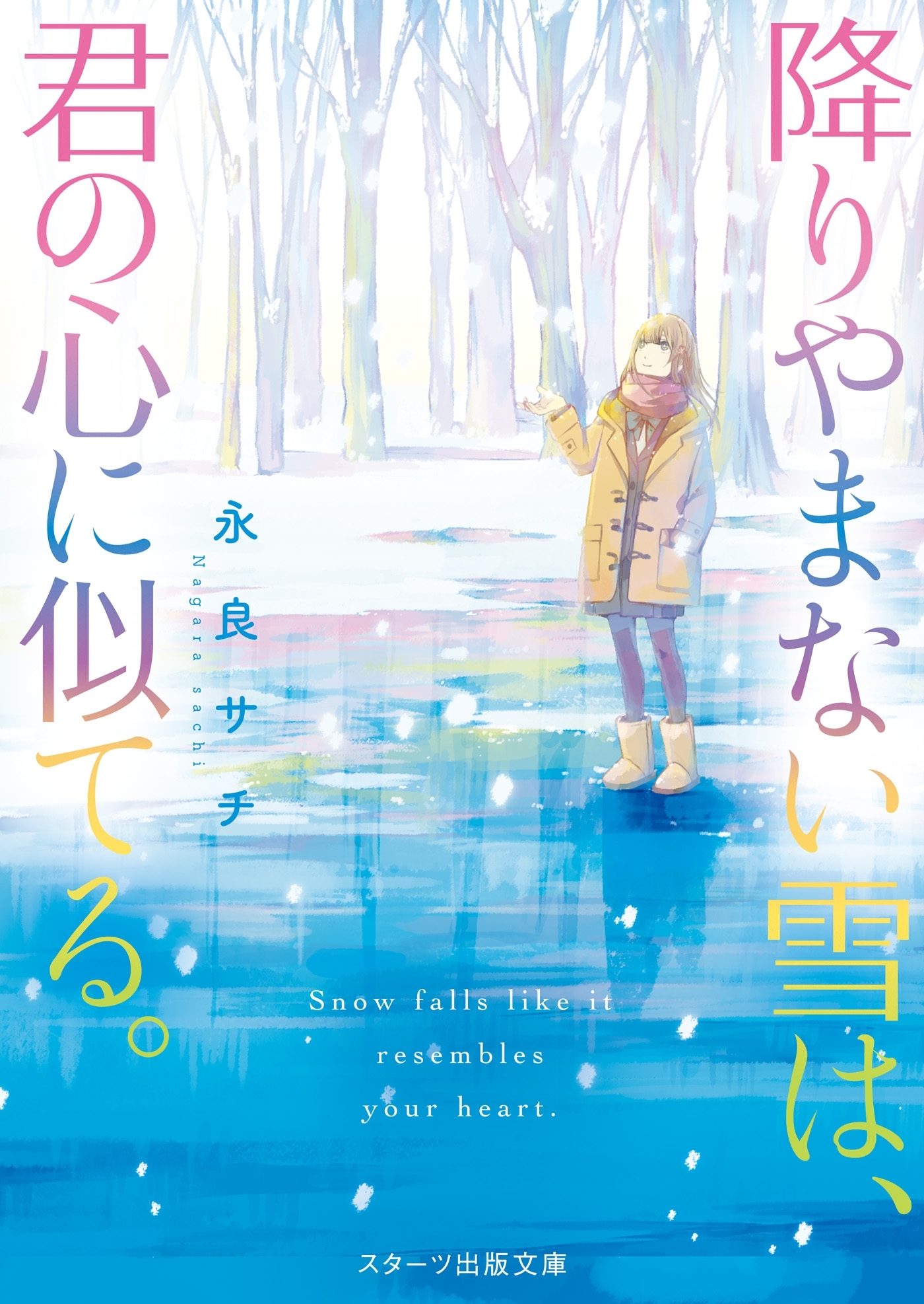降りやまない雪は、君の心に似てる。