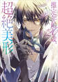 推定年齢120歳、顔も知らない婚約者が実は超絶美形でした。 【電子特典付き】