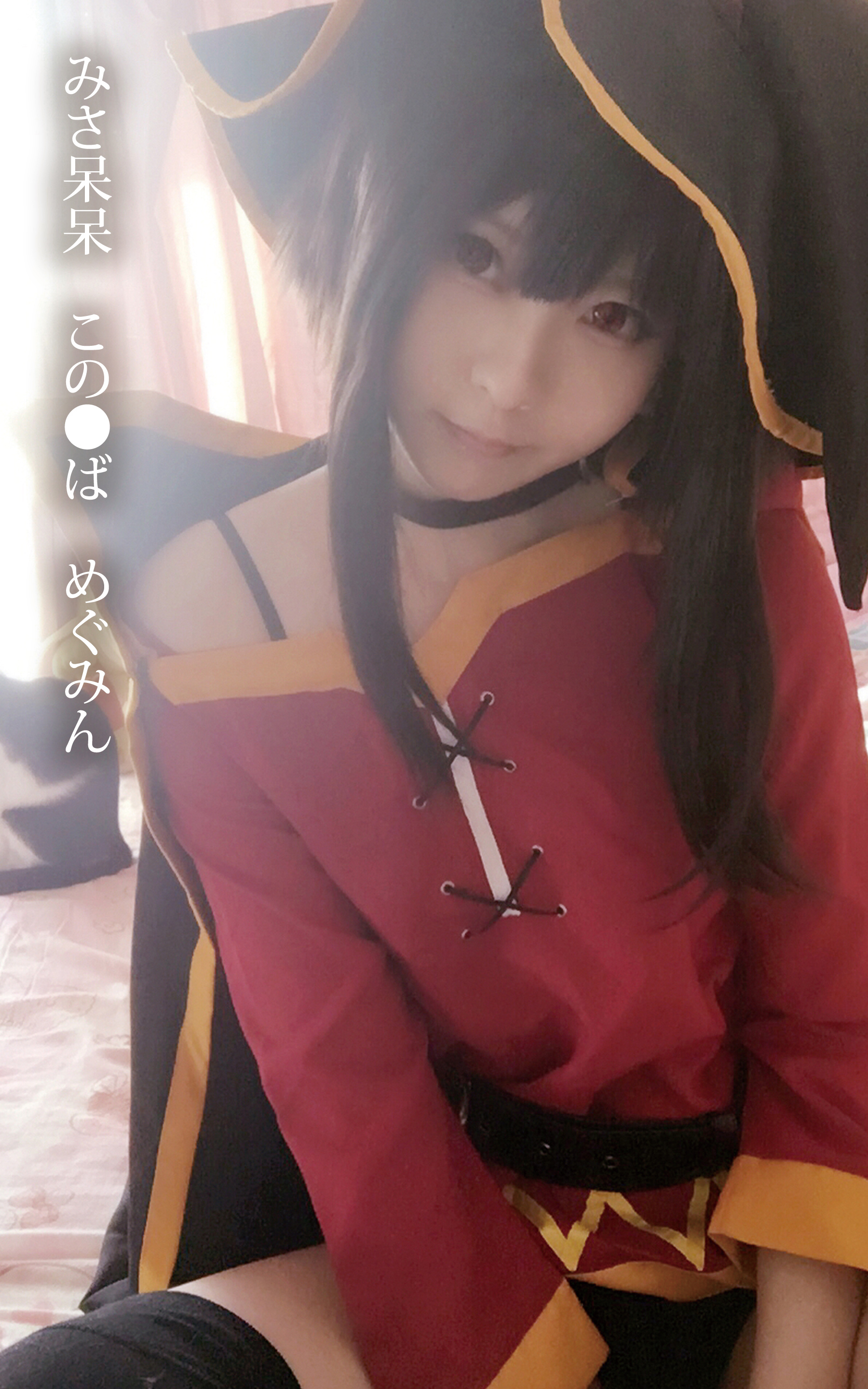 みさ呆呆　この●ば　めぐみん