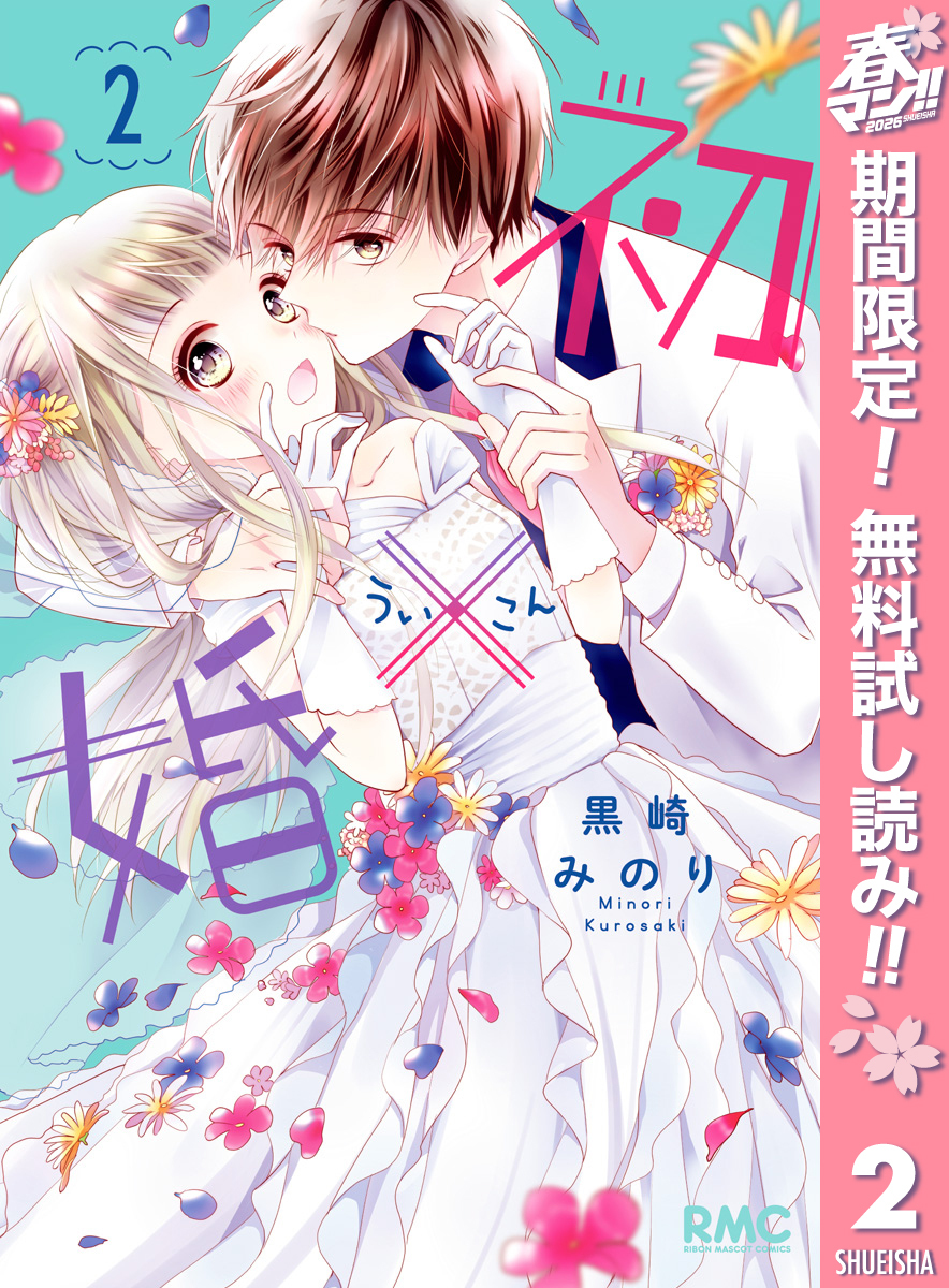初×婚【期間限定無料】 2