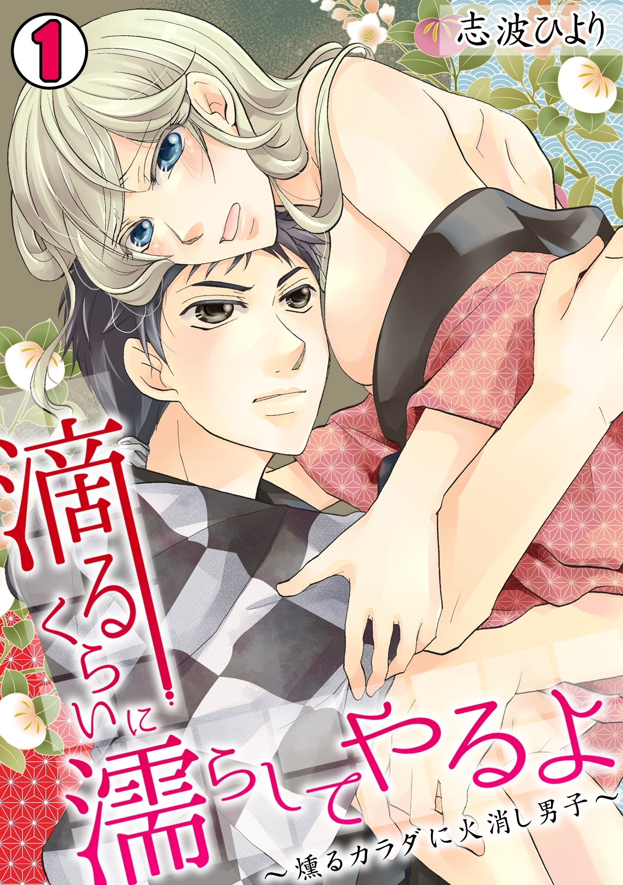 滴るくらいに濡らしてやるよ～燻るカラダに火消し男子～(1)