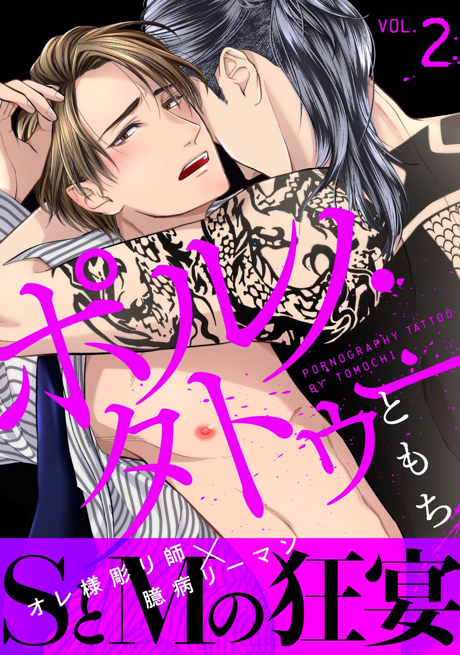 ポルノ・タトゥー2