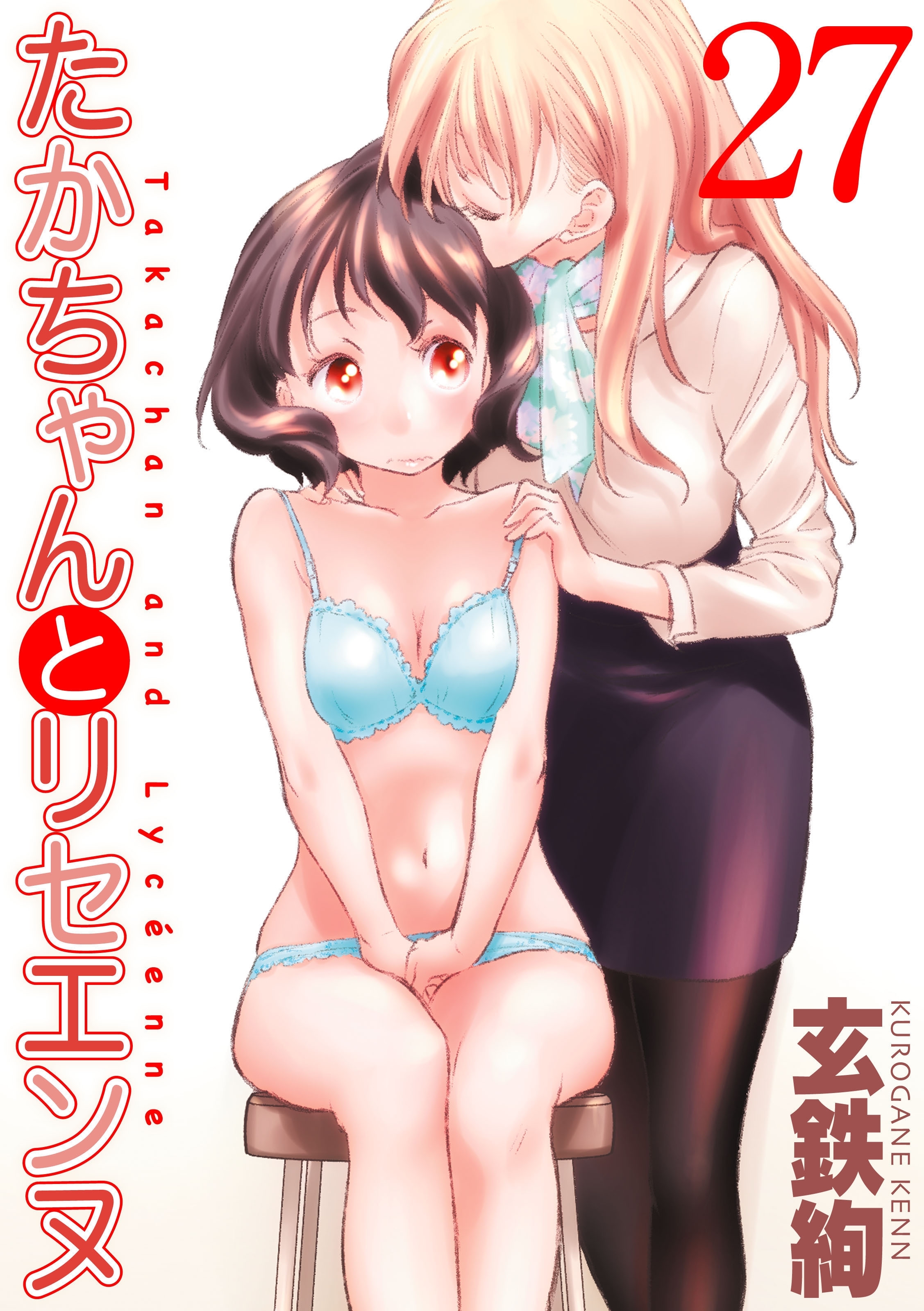 たかちゃんとリセエンヌ(27)