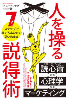 人を操る説得術