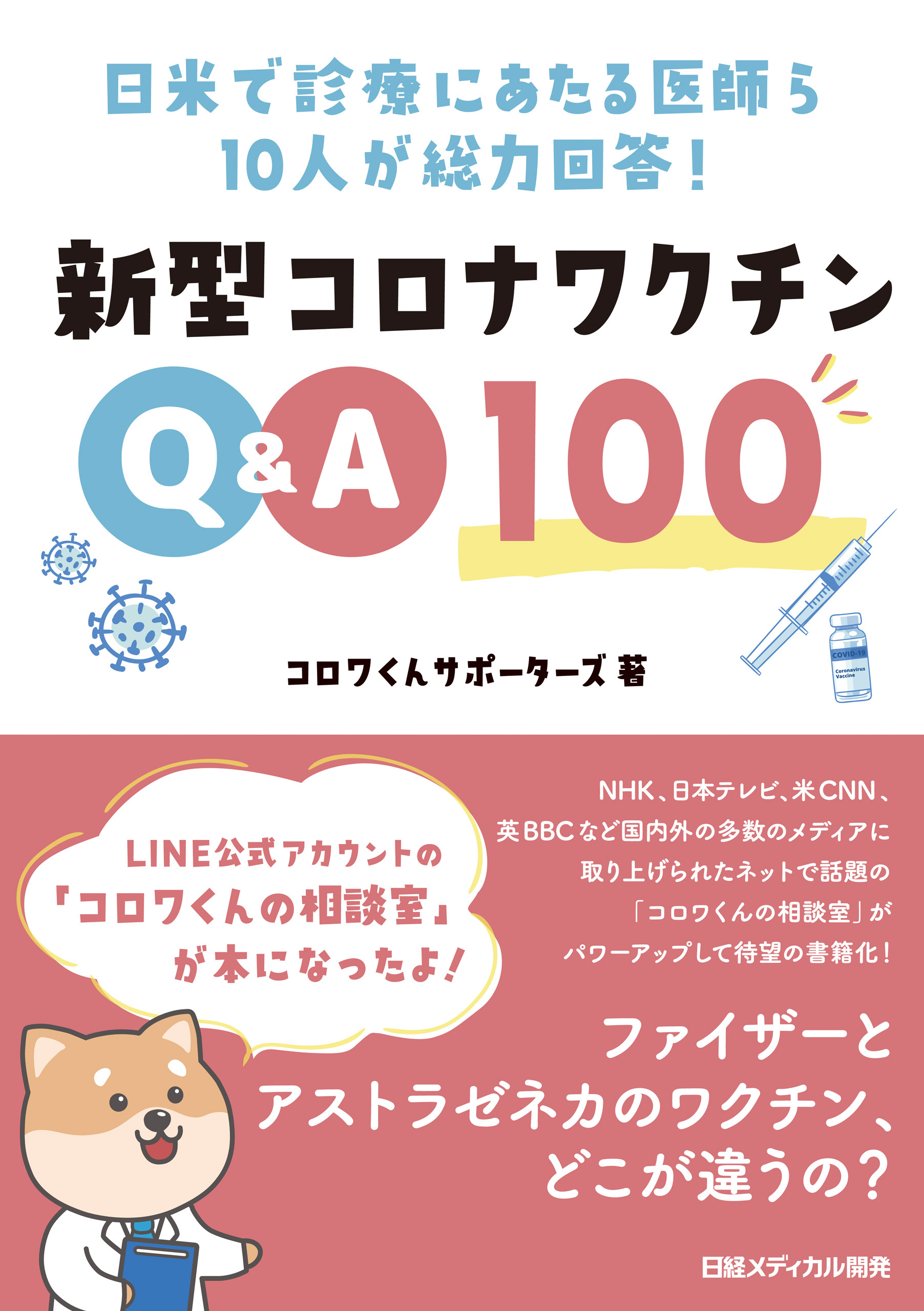 日米で診療にあたる医師ら10人が総力回答！ 新型コロナワクチンQ&A100