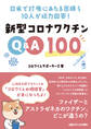 日米で診療にあたる医師ら10人が総力回答! 新型コロナワクチンQ&A100