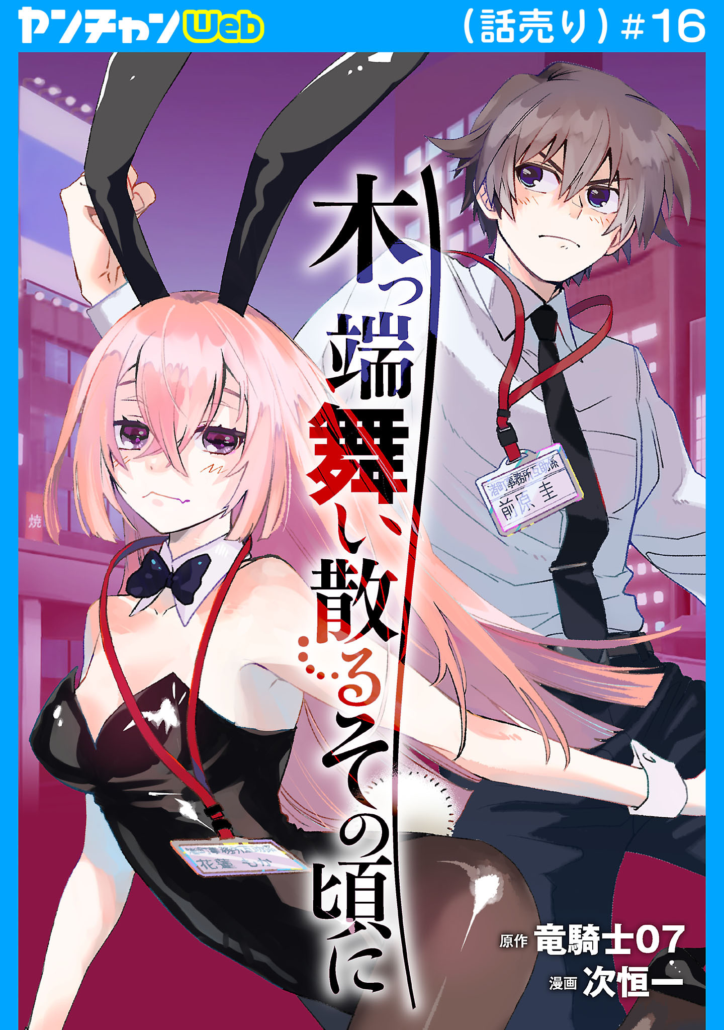 木っ端舞い散る その頃に(話売り)　#16