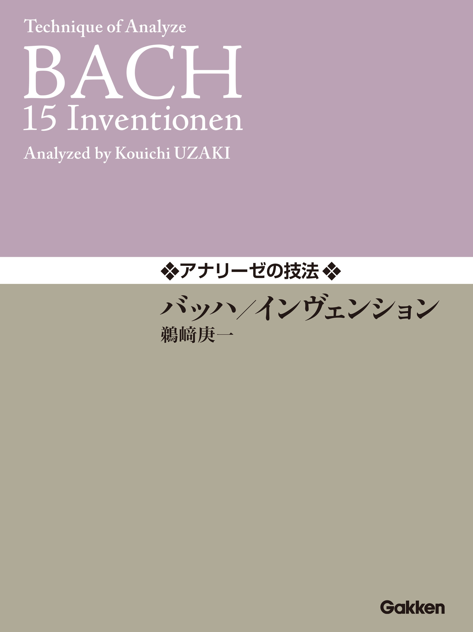 アナリーゼの技法 バッハ／インヴェンション