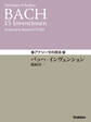 アナリーゼの技法 バッハ/インヴェンション
