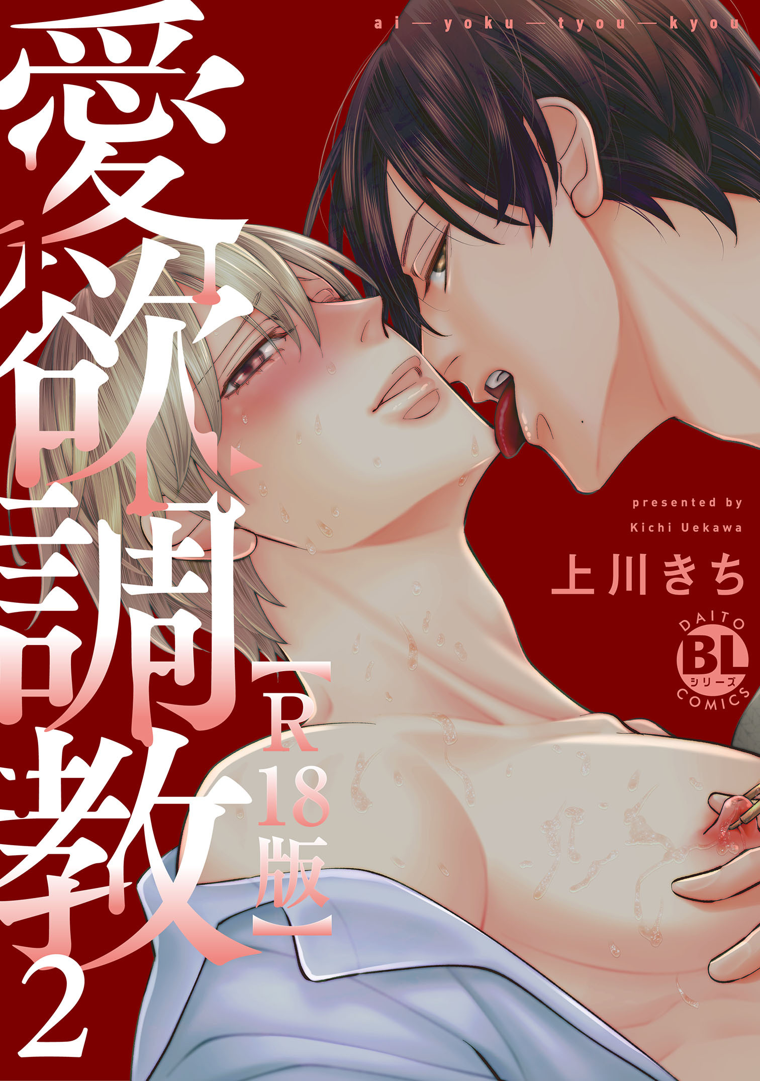 愛欲調教R18版【単行本版】2【電子限定特典付き】