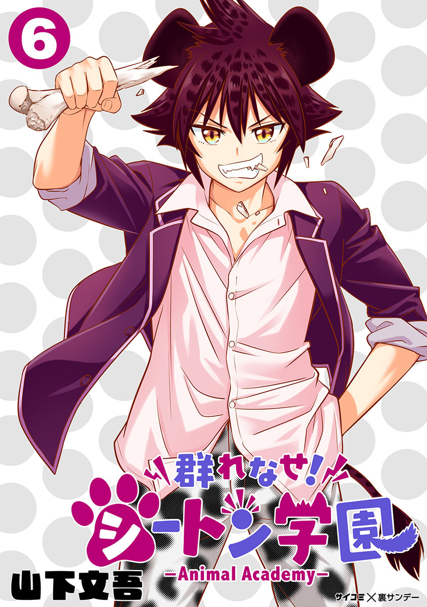 群れなせ！シートン学園-Animal Academy- 6