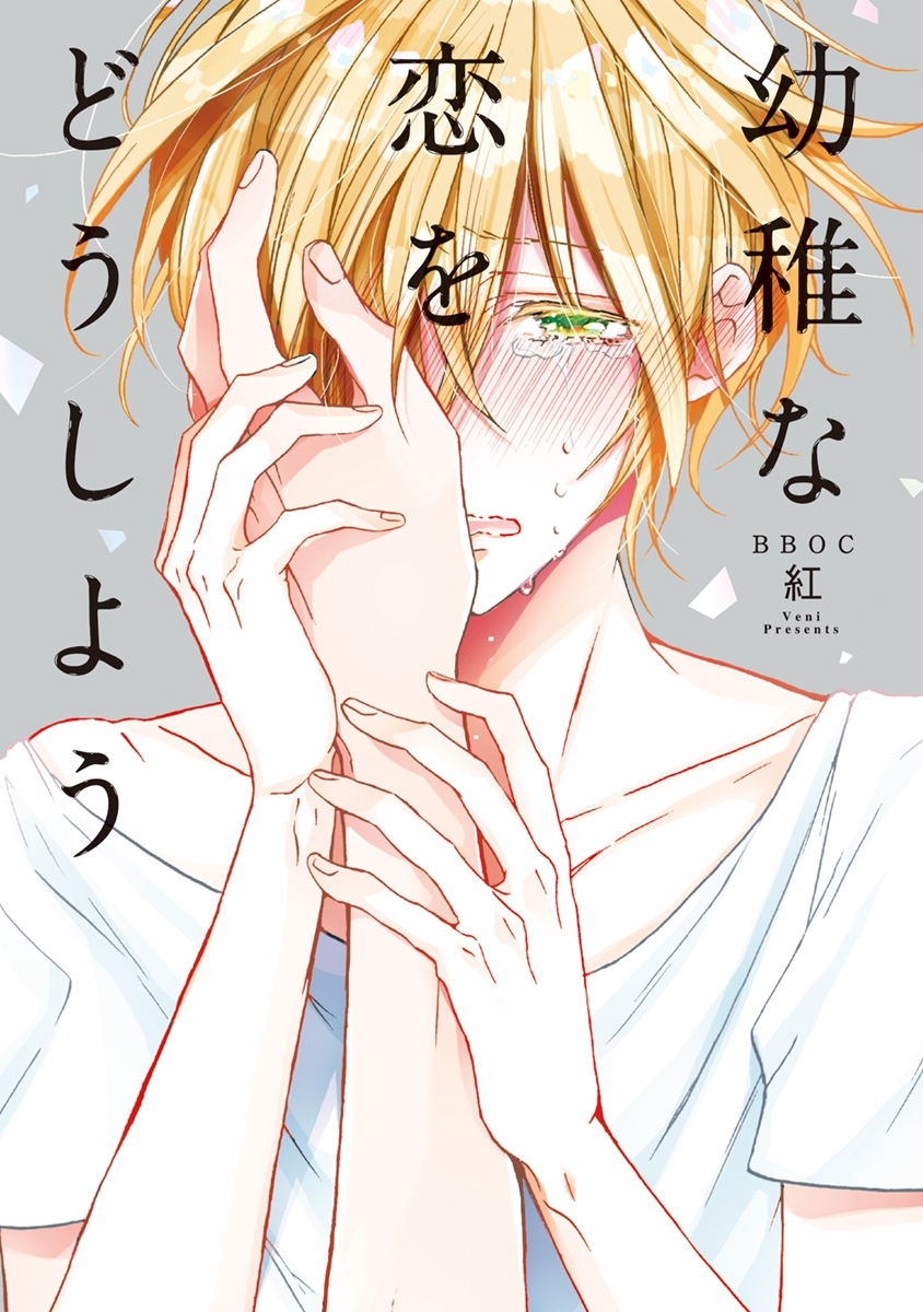 【期間限定　試し読み増量版　閲覧期限2026年4月5日】幼稚な恋をどうしよう【電子限定かきおろしマンガ付】
