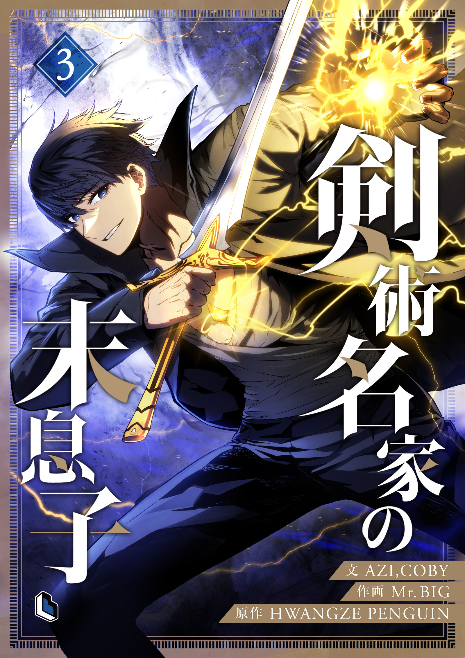 【期間限定　試し読み増量版　閲覧期限2026年1月5日】剣術名家の末息子 3