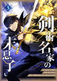 【期間限定 試し読み増量版 閲覧期限2026年1月5日】剣術名家の末息子 3