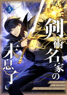 【期間限定 試し読み増量版 閲覧期限2026年1月5日】剣術名家の末息子 3