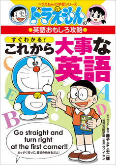 ドラえもんの英語おもしろ攻略 すぐわかる!これから大事な英語