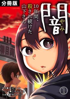 【期間限定 無料お試し版 閲覧期限2026年8月15日】闇~10年間、殺され続けた山下さん~【分冊版】(1)
