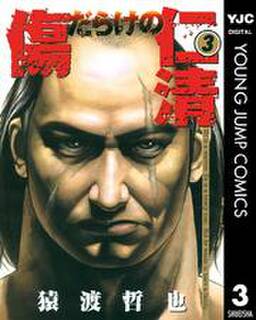傷だらけの仁清 6 無料 試し読みなら Amebaマンガ 旧 読書のお時間です