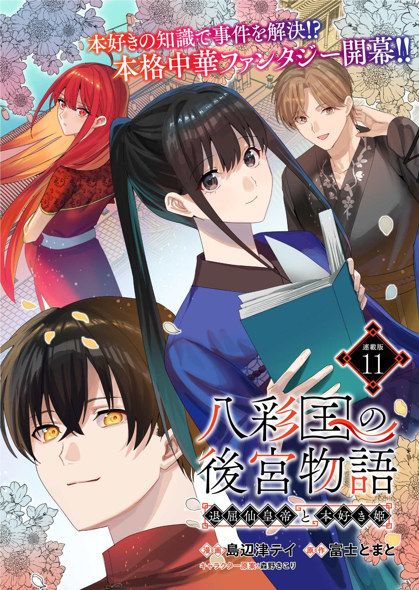 八彩国の後宮物語～退屈仙皇帝と本好き姫～ 連載版：11