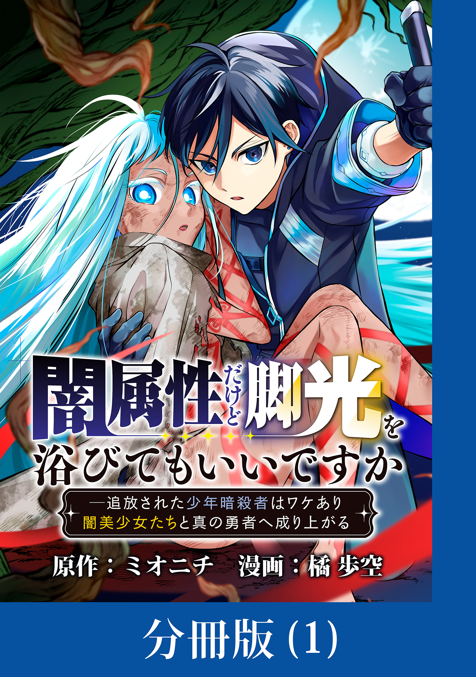 【期間限定　無料お試し版】闇属性だけど脚光を浴びてもいいですか　─追放された少年暗殺者はワケあり闇美少女たちと真の勇者へ成り上がる【分冊版】 （1）