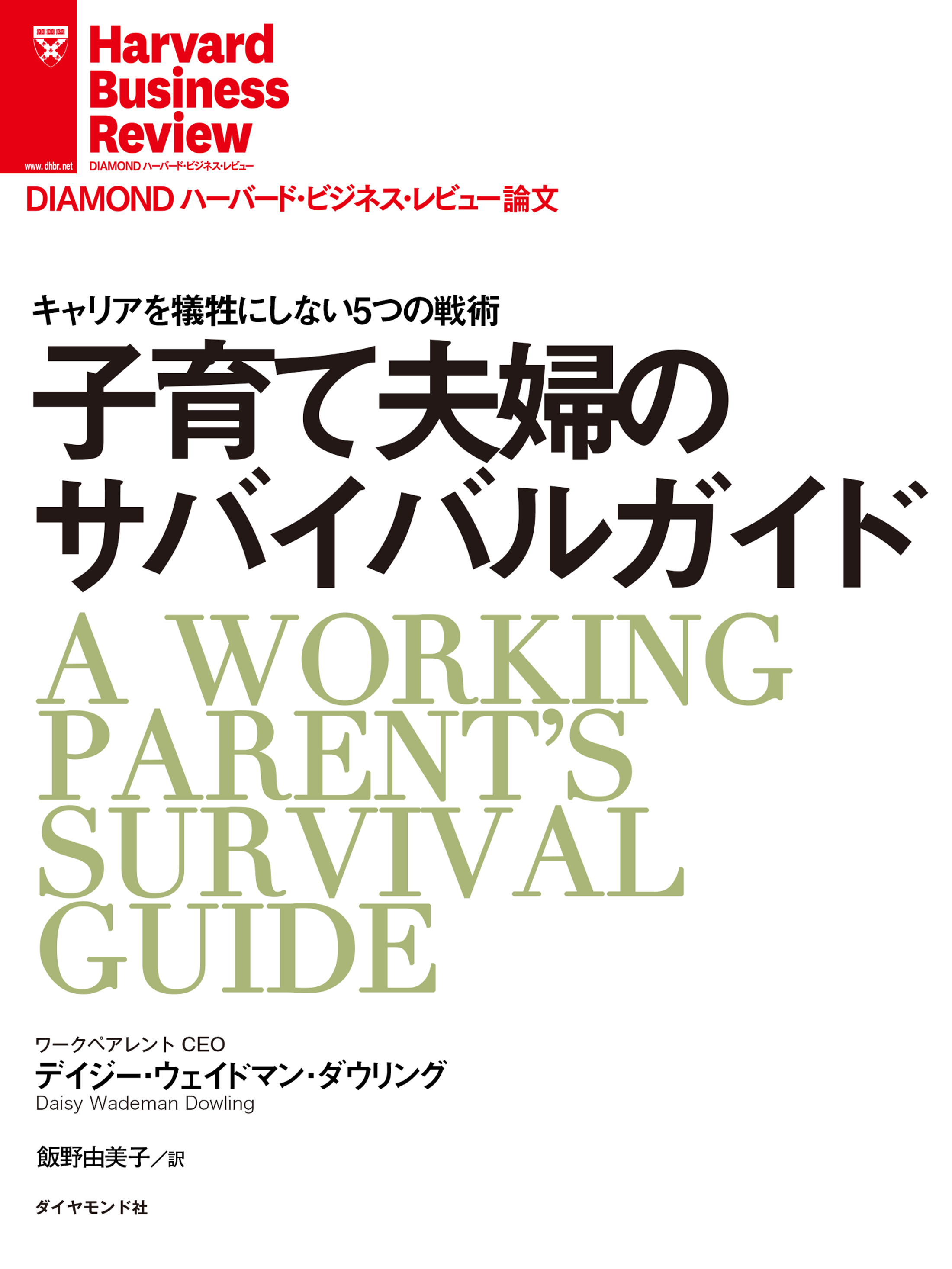 子育て夫婦のサバイバルガイド