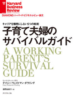 子育て夫婦のサバイバルガイド