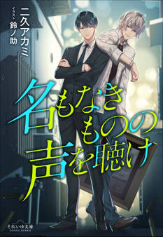 名もなきものの声を聴け