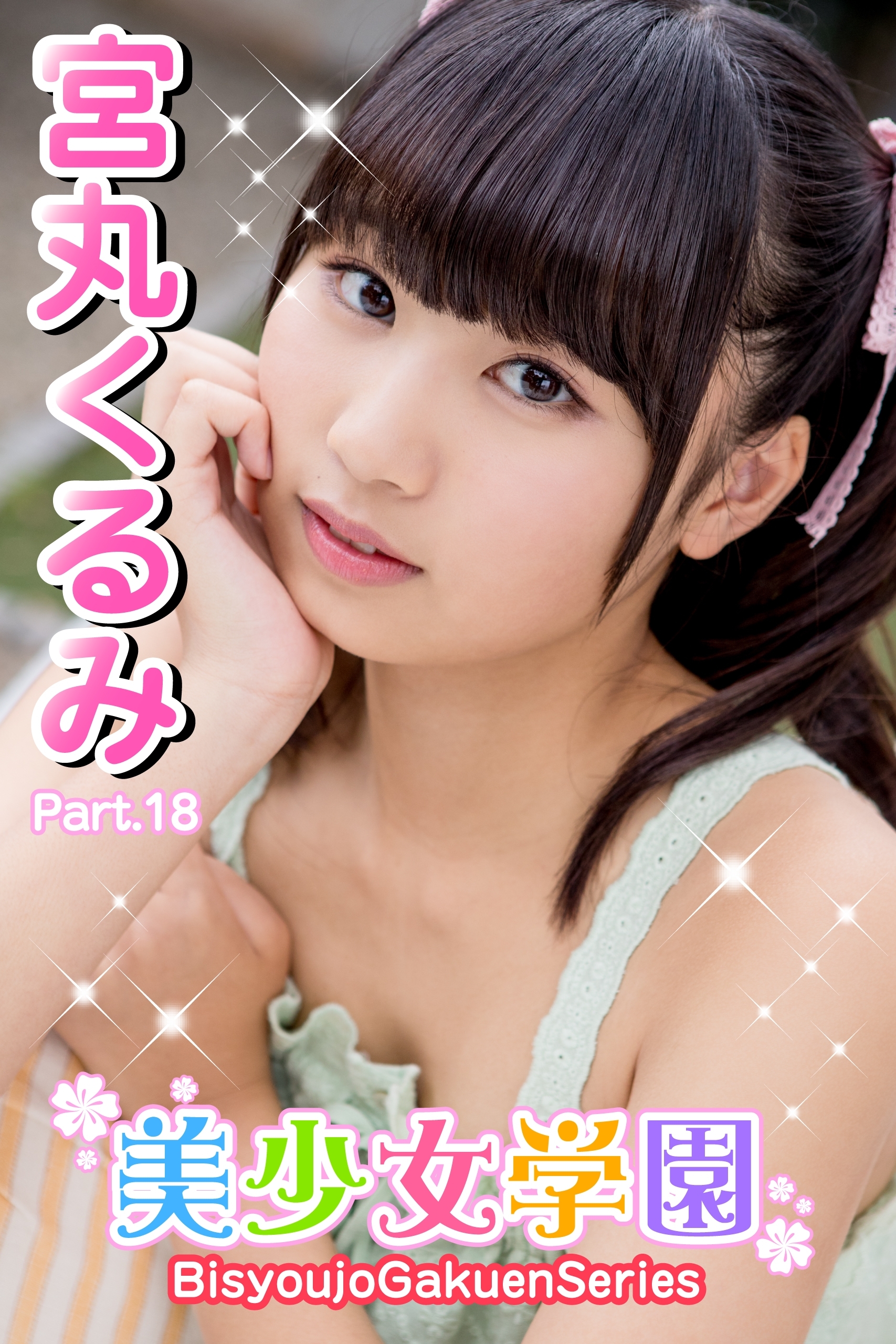 美少女学園　宮丸くるみ　Part.18