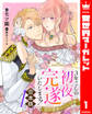【期間限定 試し読み増量版】【合本版】3年ごしの初夜、完遂いたします! 限界糖度のジレ甘婚 1