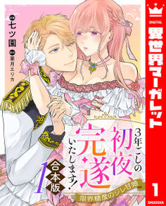 【期間限定 試し読み増量版】【合本版】3年ごしの初夜、完遂いたします! 限界糖度のジレ甘婚 1