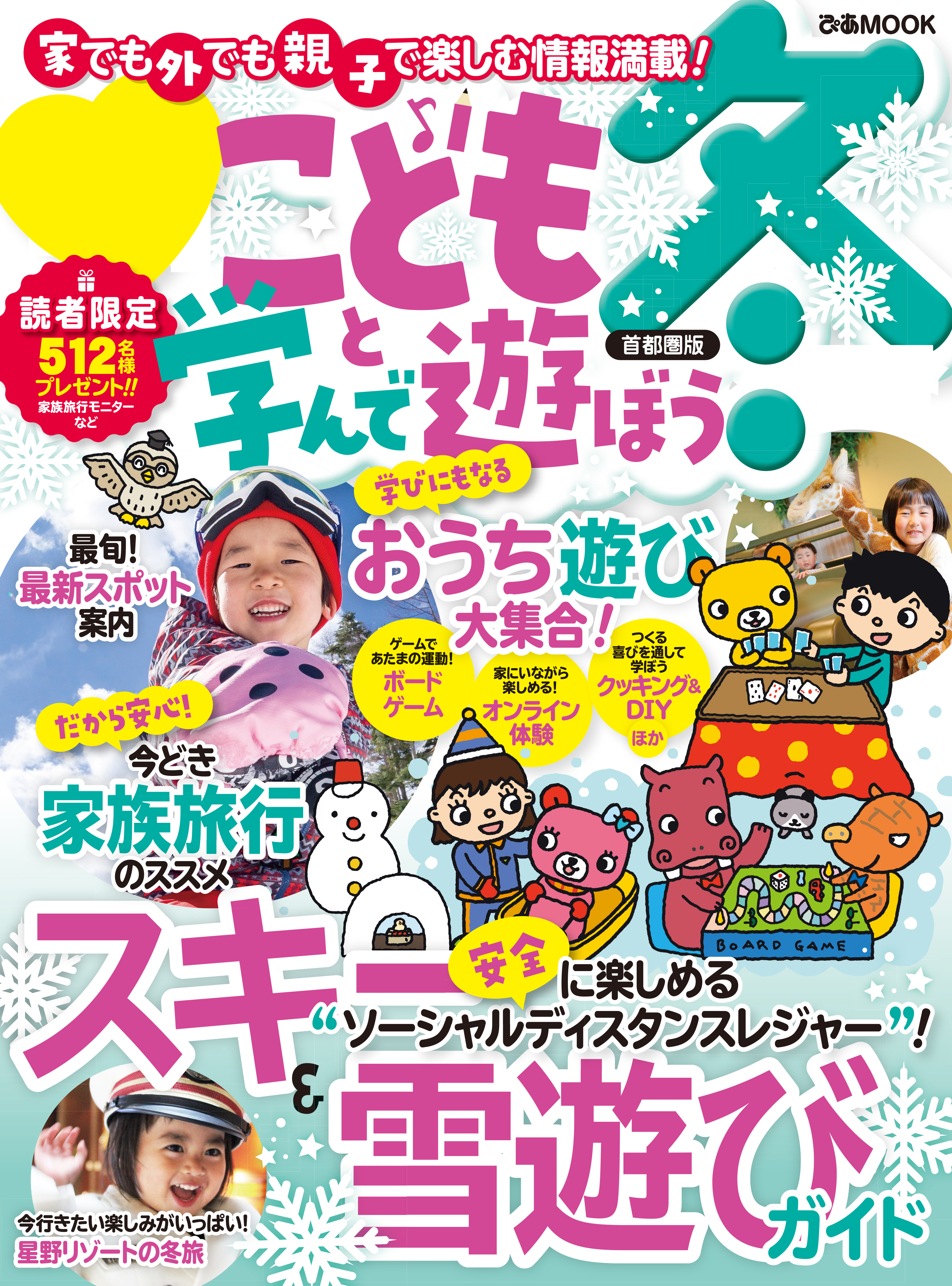 こどもと学んで遊ぼう 冬 首都圏版