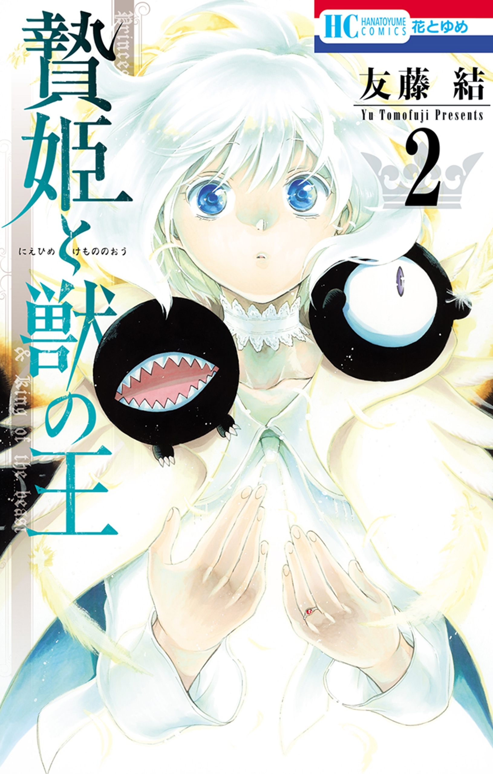 新規登録で全巻50％還元！】贄姫と獣の王全巻(1-15巻 完結)|友藤