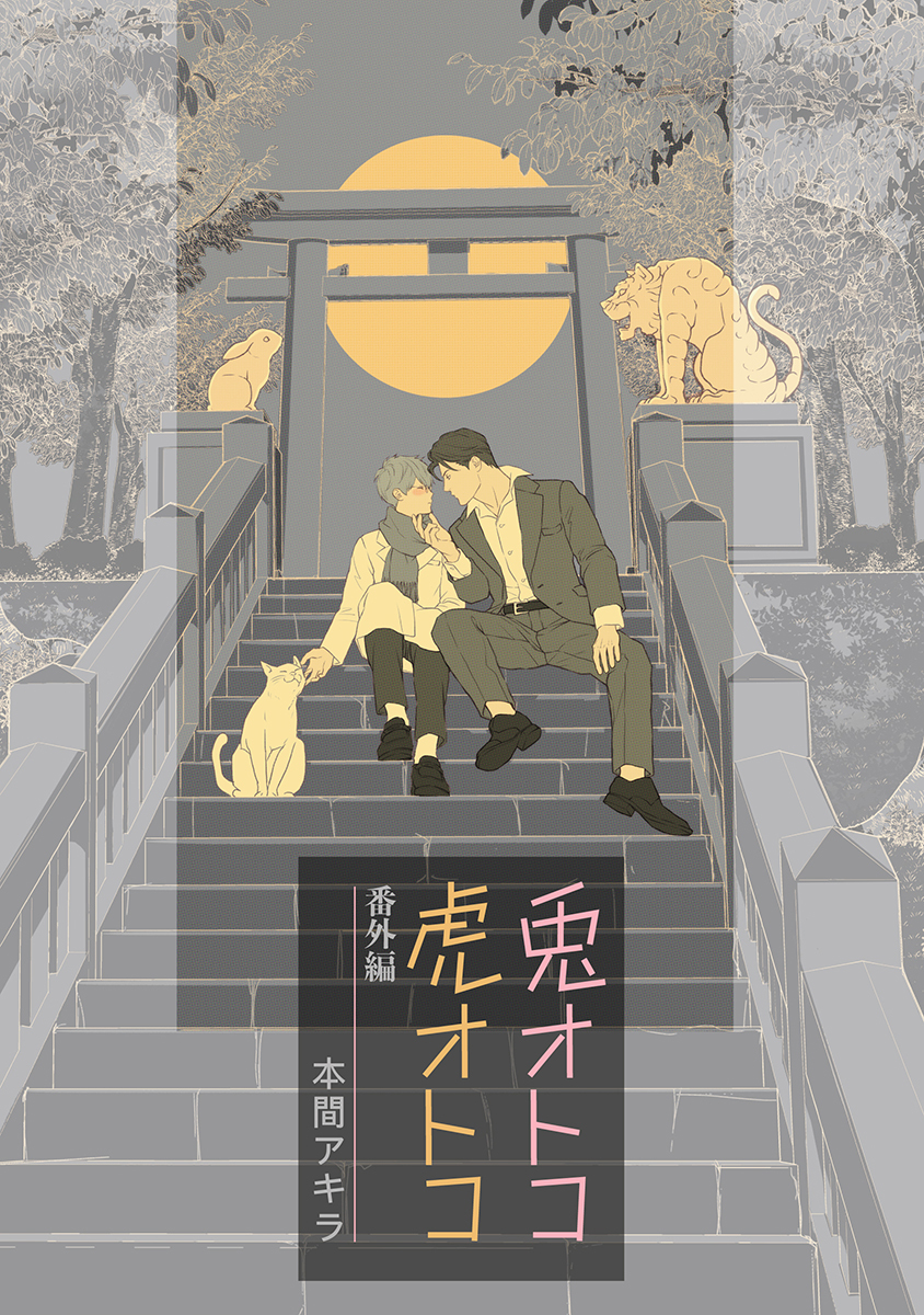 兎オトコ虎オトコ［ばら売り］