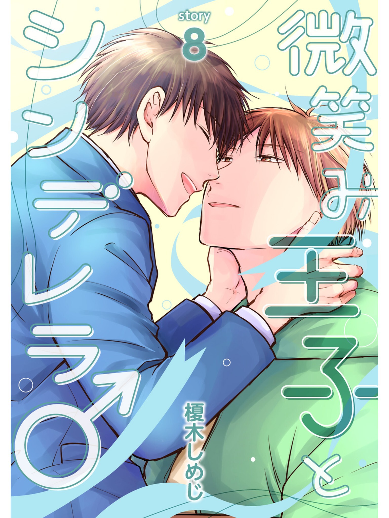 微笑み王子とシンデレラ♂【分冊版】