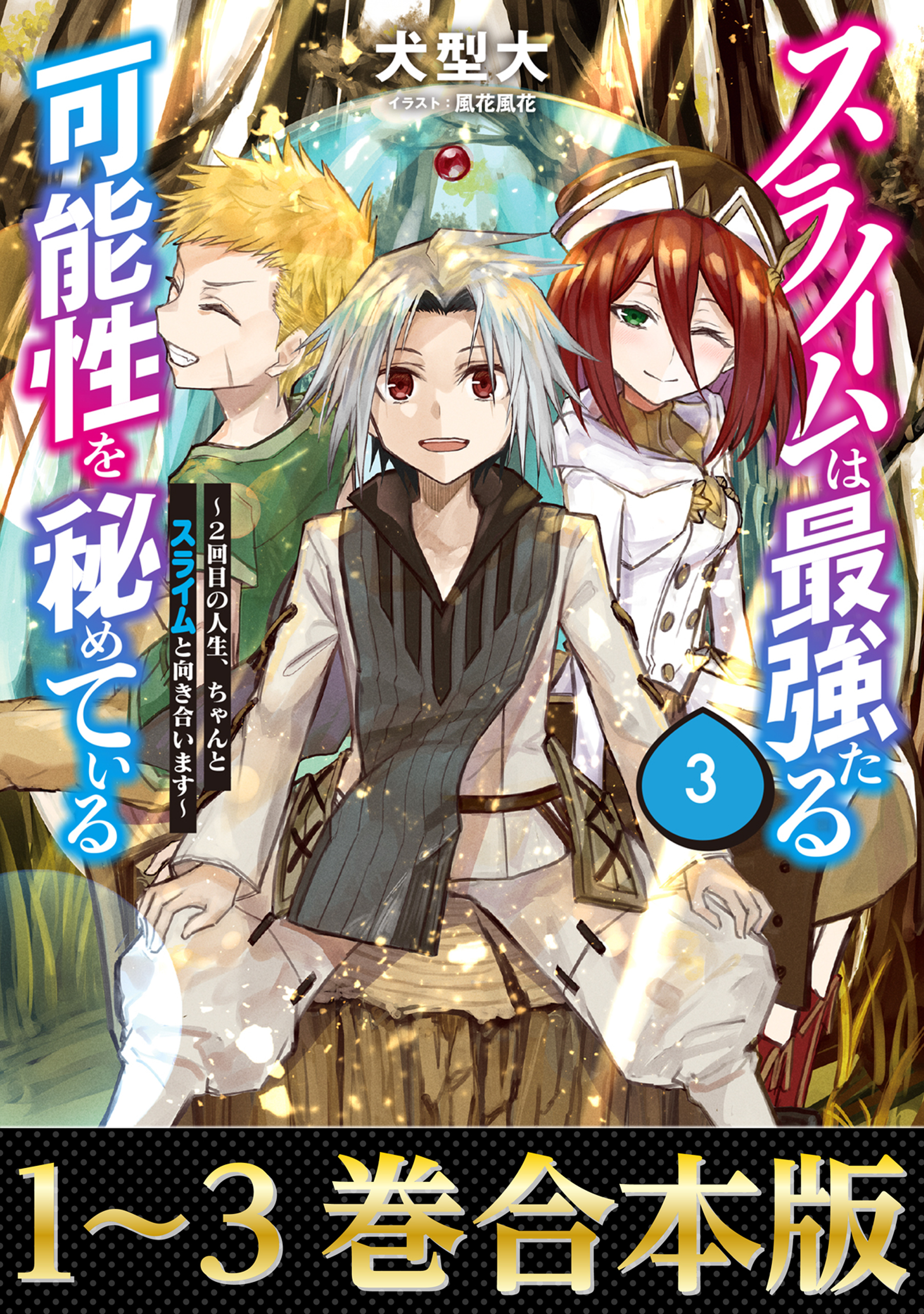 【合本版1-3巻】スライムは最強たる可能性を秘めている