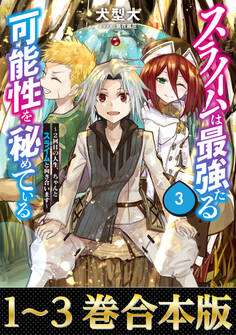 【合本版1-3巻】スライムは最強たる可能性を秘めている