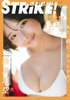 STRiKE!13回表【電子書籍限定表紙・電子限定特典付】