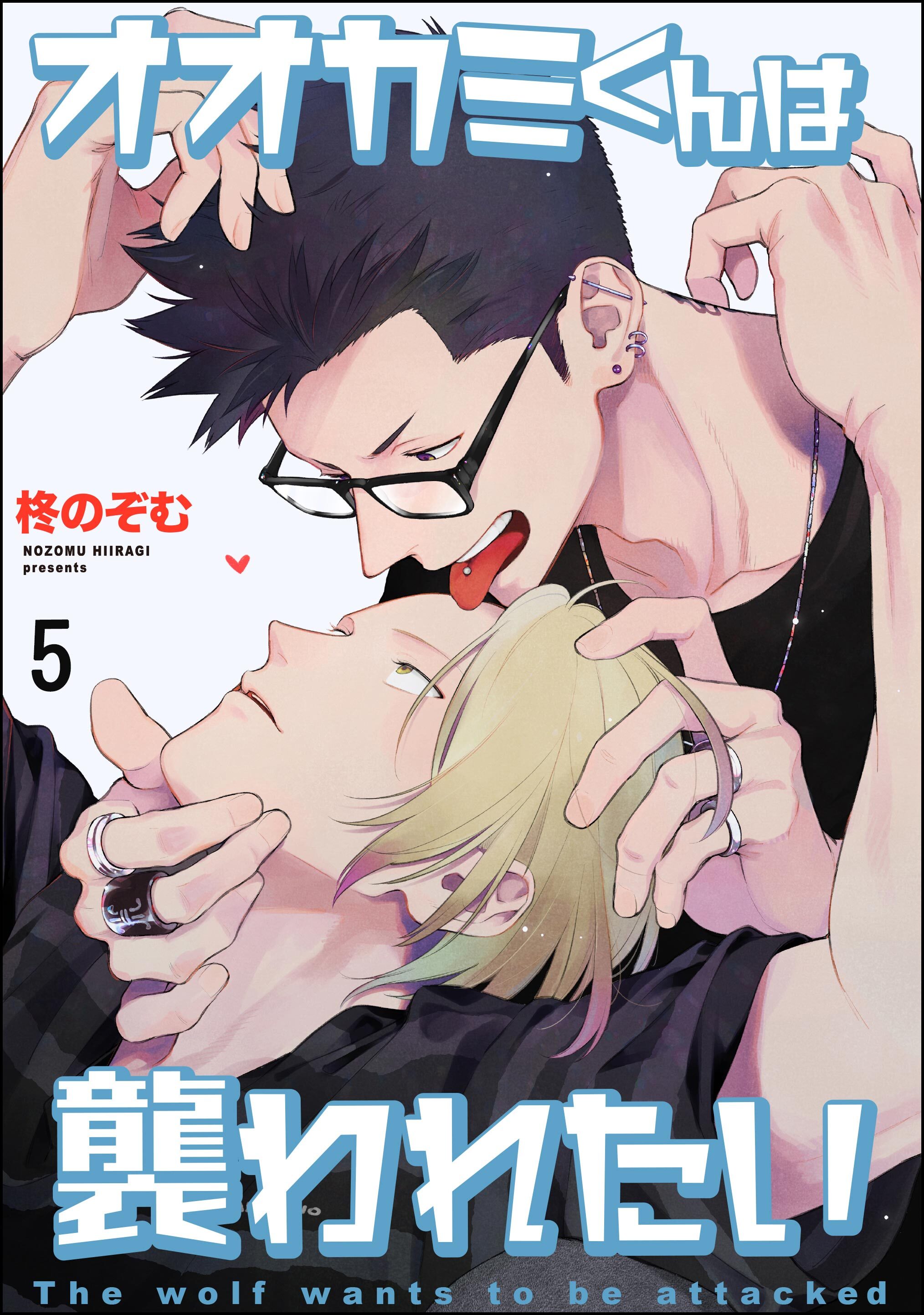 オオカミくんは襲われたい（分冊版）　【第5話】