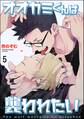 オオカミくんは襲われたい(分冊版) 【第5話】