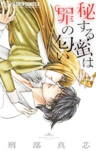 咎に濡れ 恋に哭き 無料 試し読みなら Amebaマンガ 旧 読書のお時間です 咎に濡れ 恋に哭き 無料 試し読みなら Amebaマンガ 旧 読書のお時間です