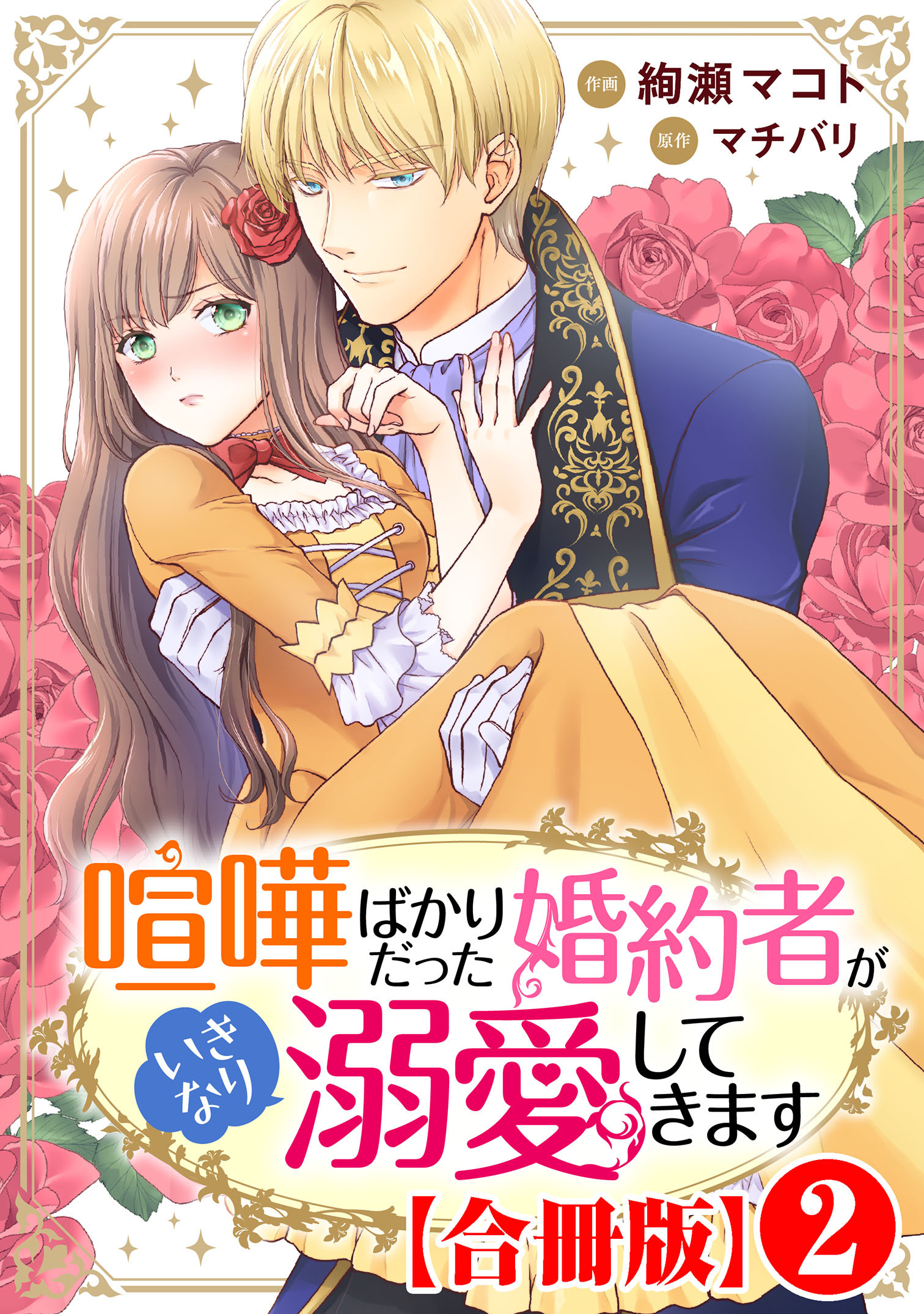 【期間限定　無料お試し版　閲覧期限2026年8月21日】喧嘩ばかりだった婚約者がいきなり溺愛してきます【合冊版】2