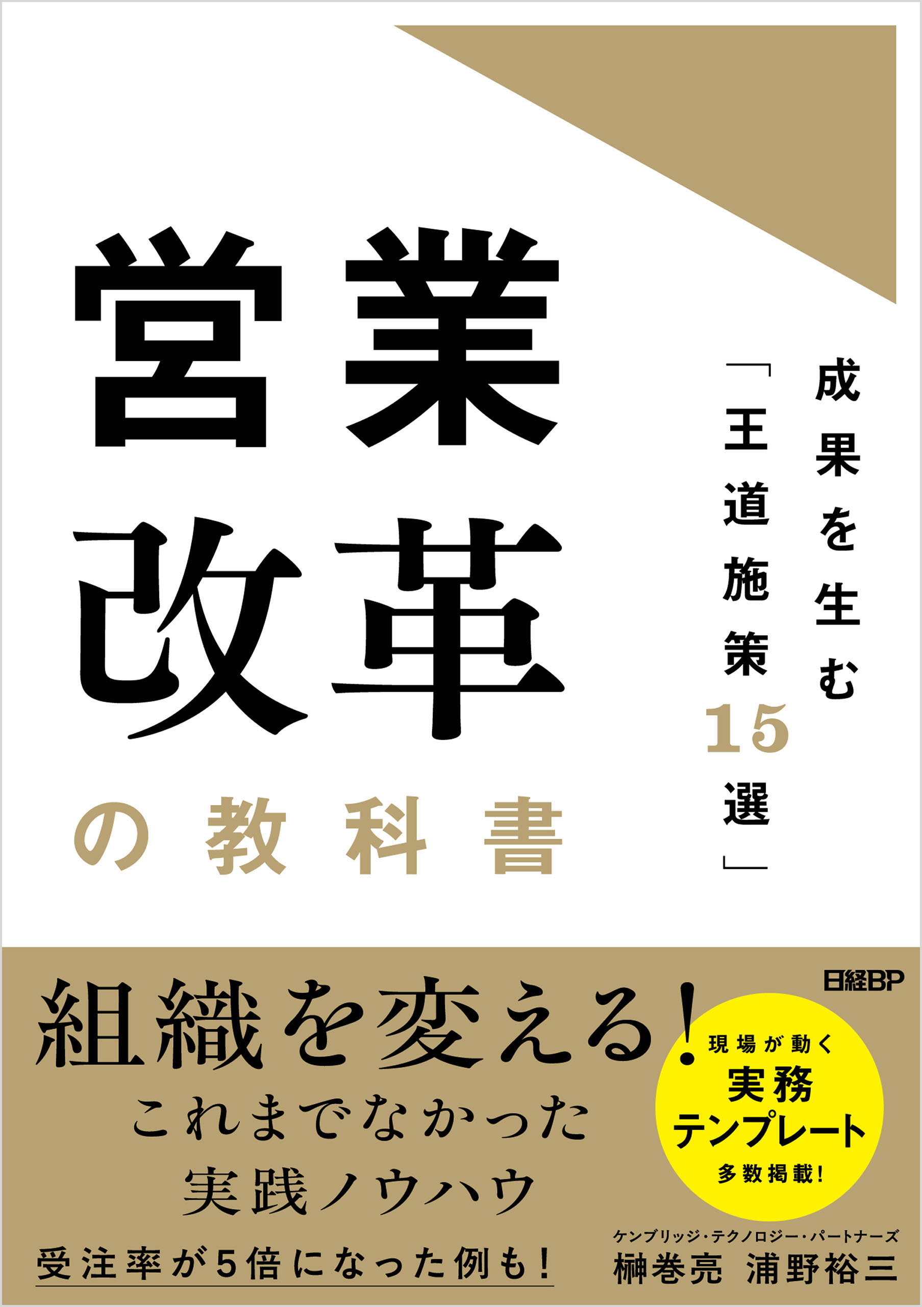 営業改革の教科書　成果を生む「王道施策15選」