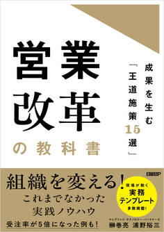 営業改革の教科書 成果を生む「王道施策15選」