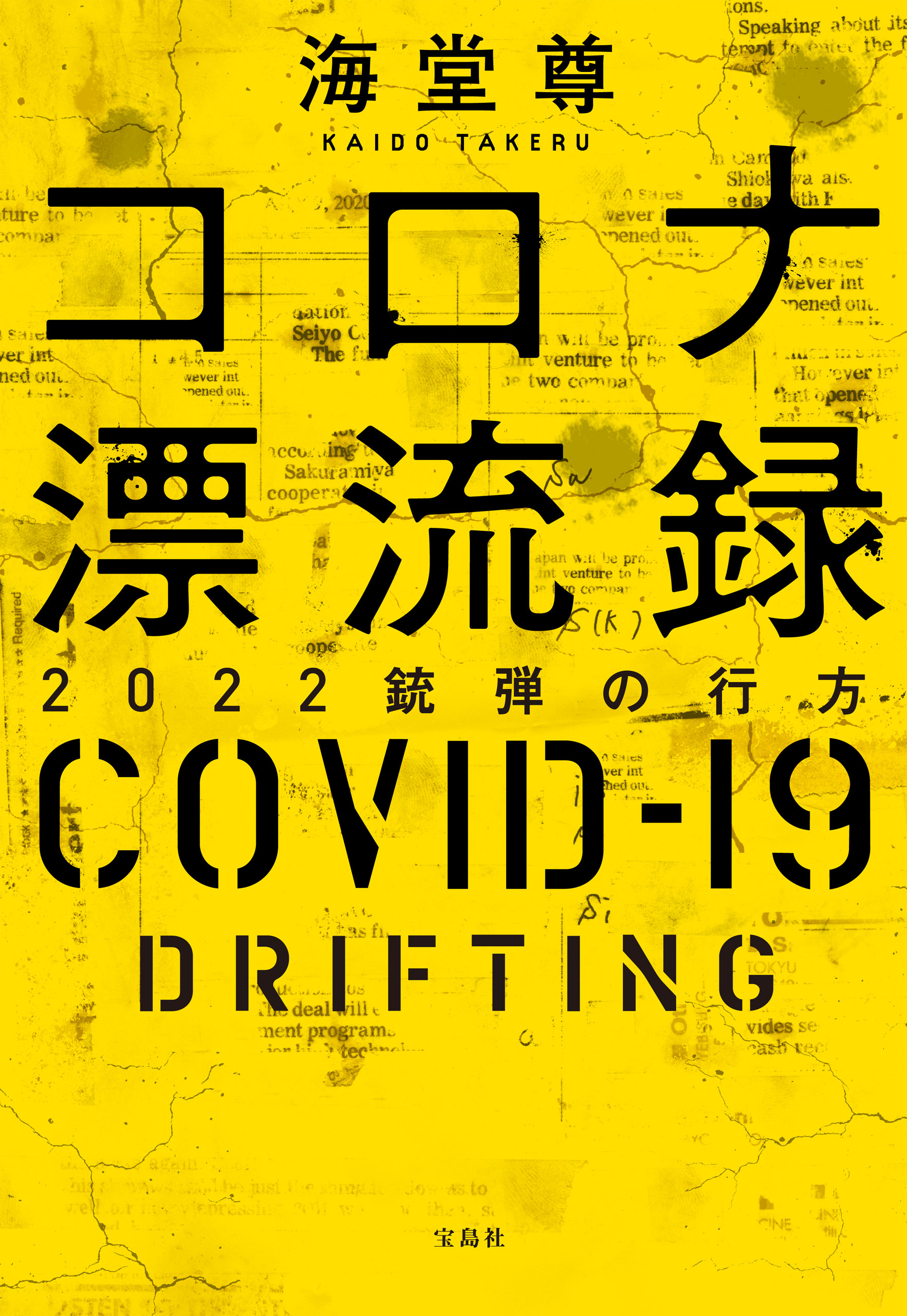 コロナ漂流録 2022銃弾の行方【電子特典付き】